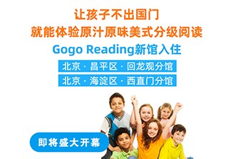 重磅！GogoReading美國(guó)分級(jí)閱讀兩家新館即將開(kāi)業(yè)！